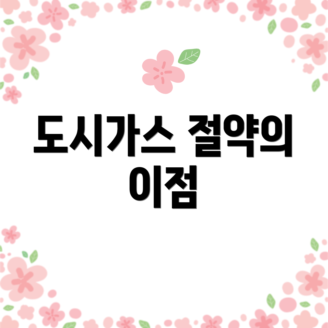 도시가스 절약의 이점