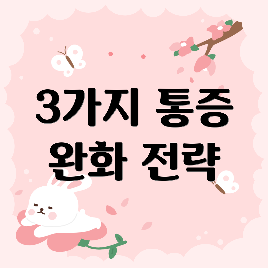 3가지 통증 완화 전략