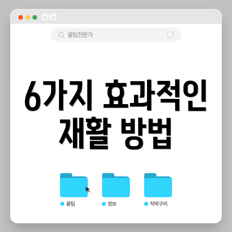 6가지 효과적인 재활 방법