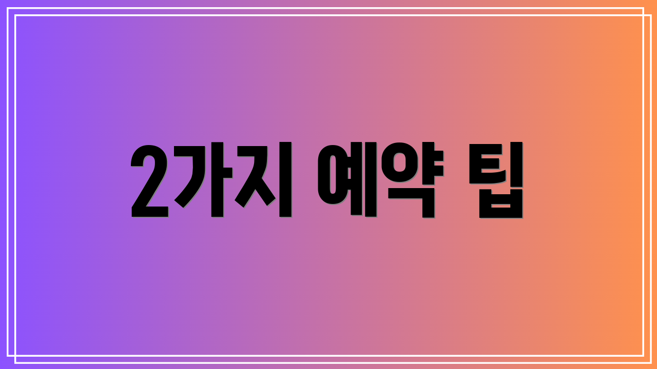 2가지 예약 팁