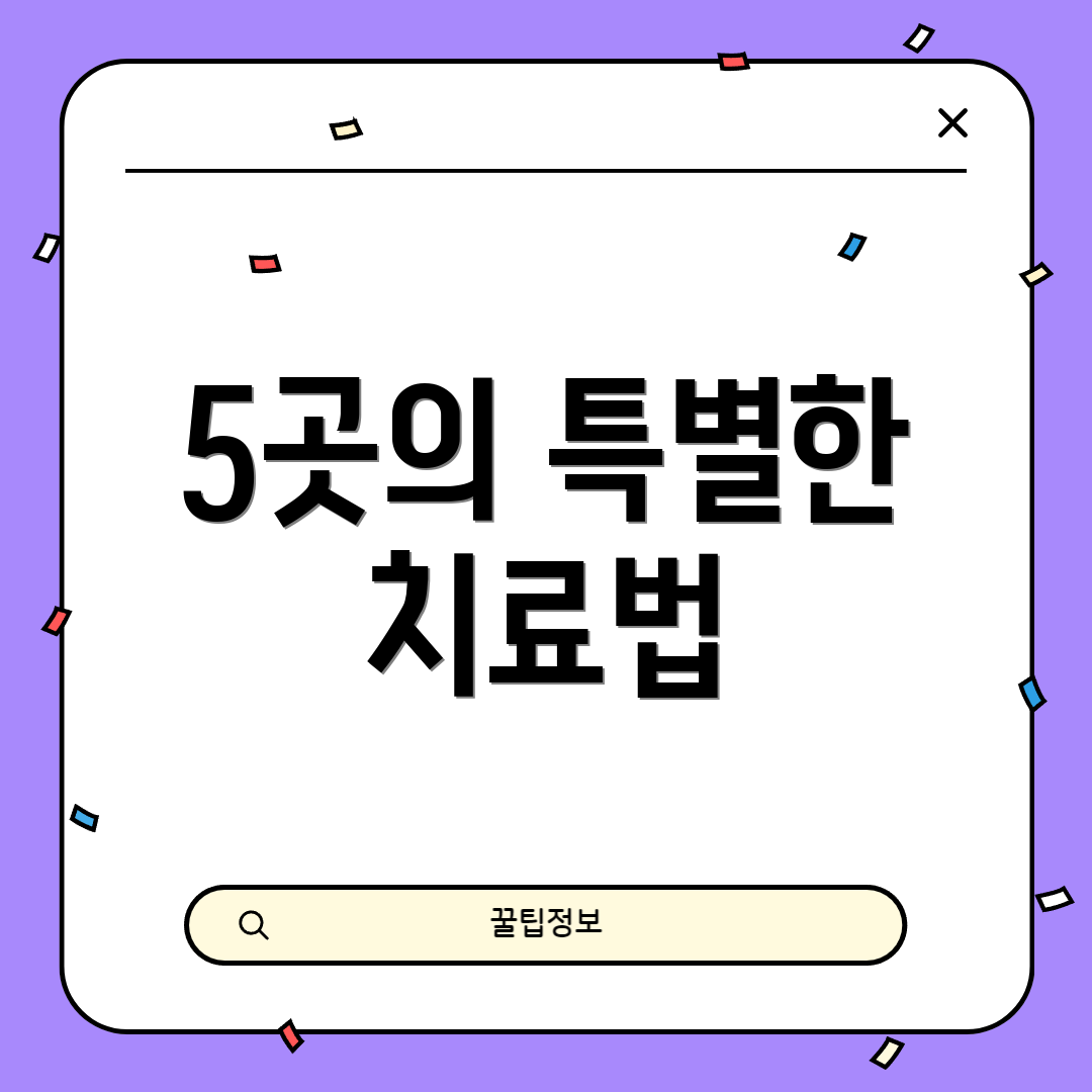 5곳의 특별한 치료법