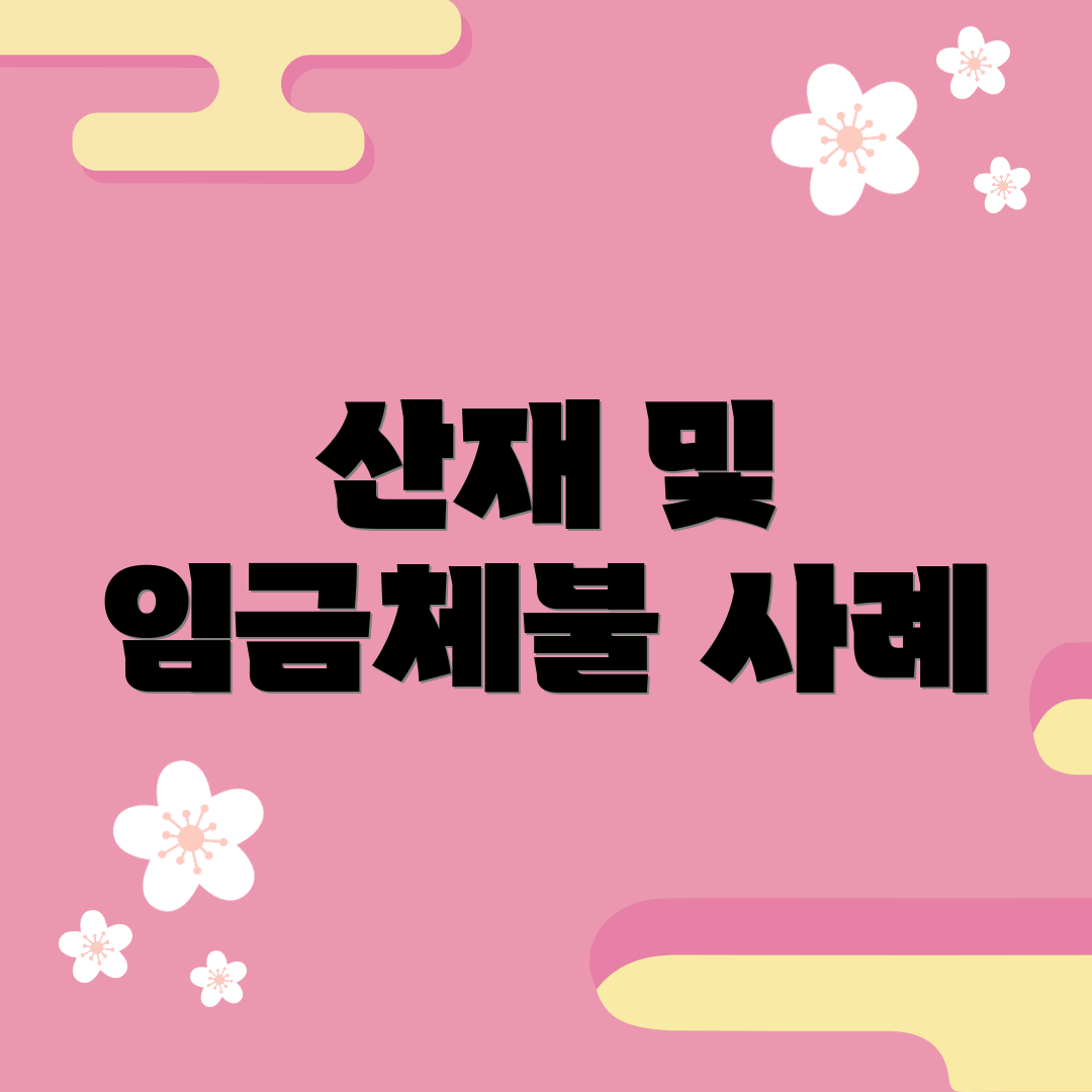 산재 및 임금체불 사례