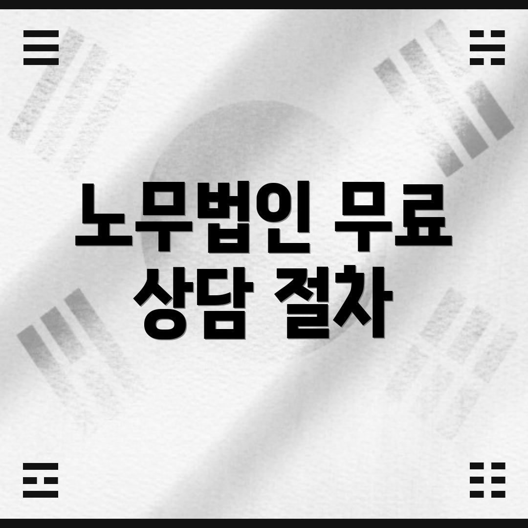 노무법인 무료 상담 절차