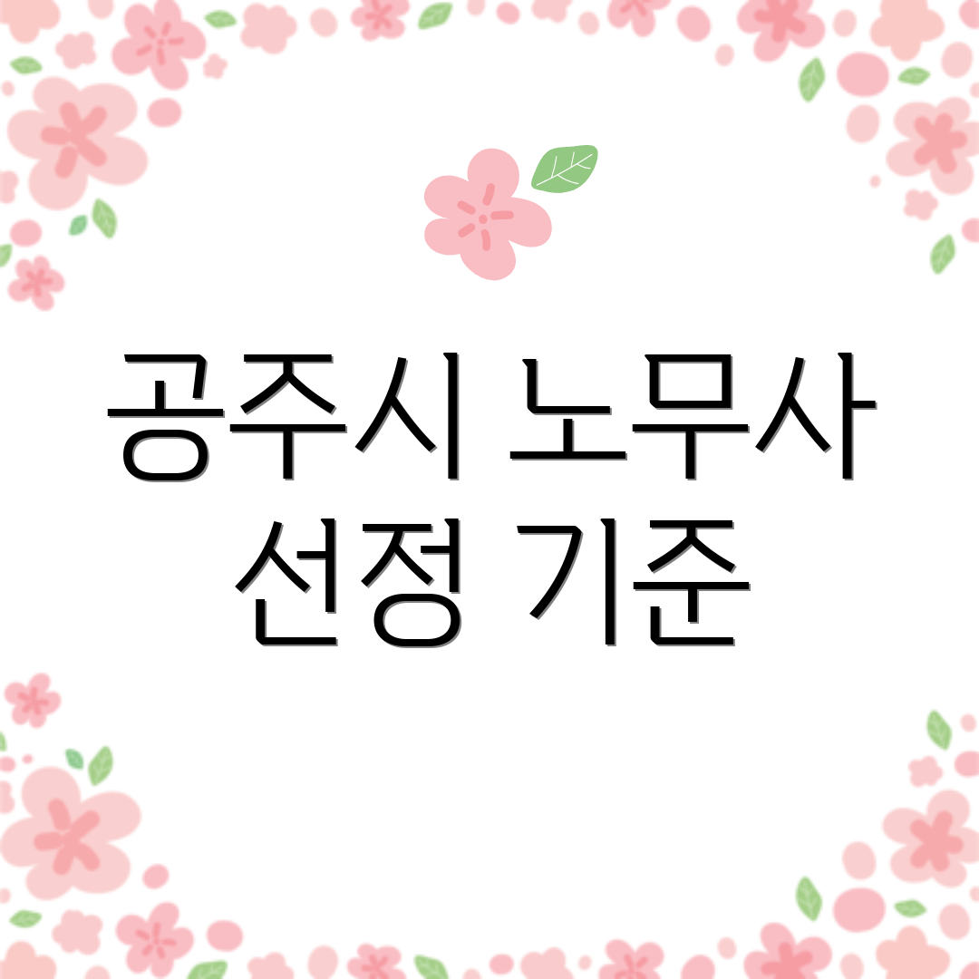 공주시 노무사 선정 기준