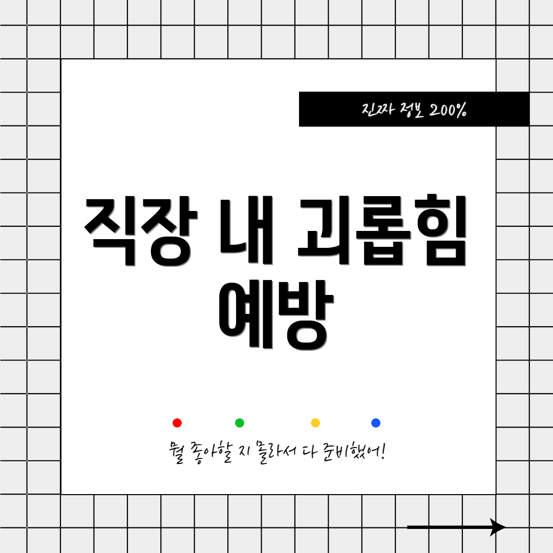 직장 내 괴롭힘 예방