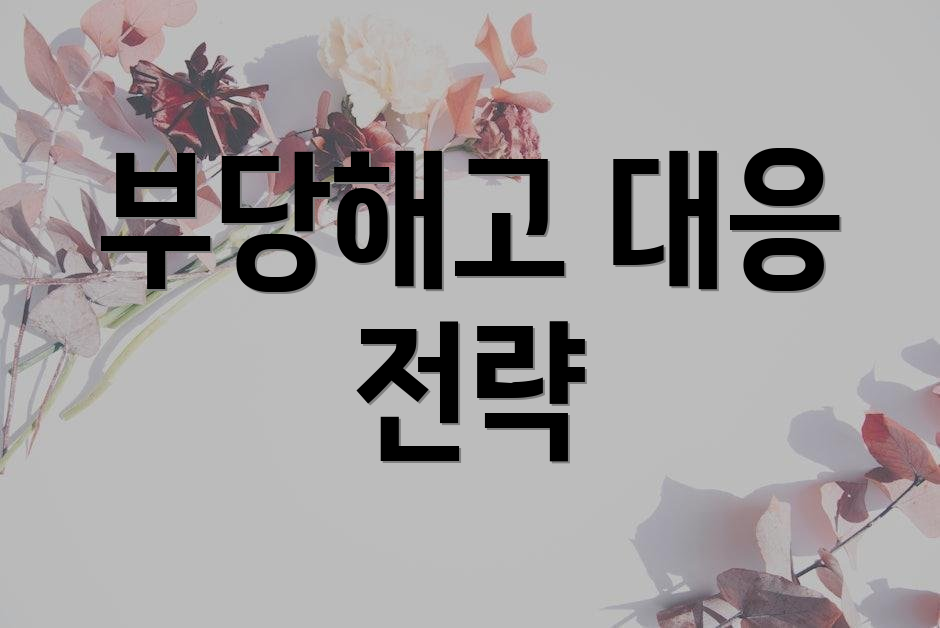 부당해고 대응 전략