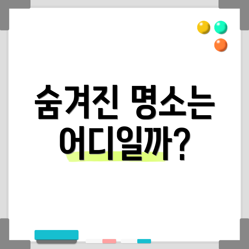숨겨진 명소는 어디일까?