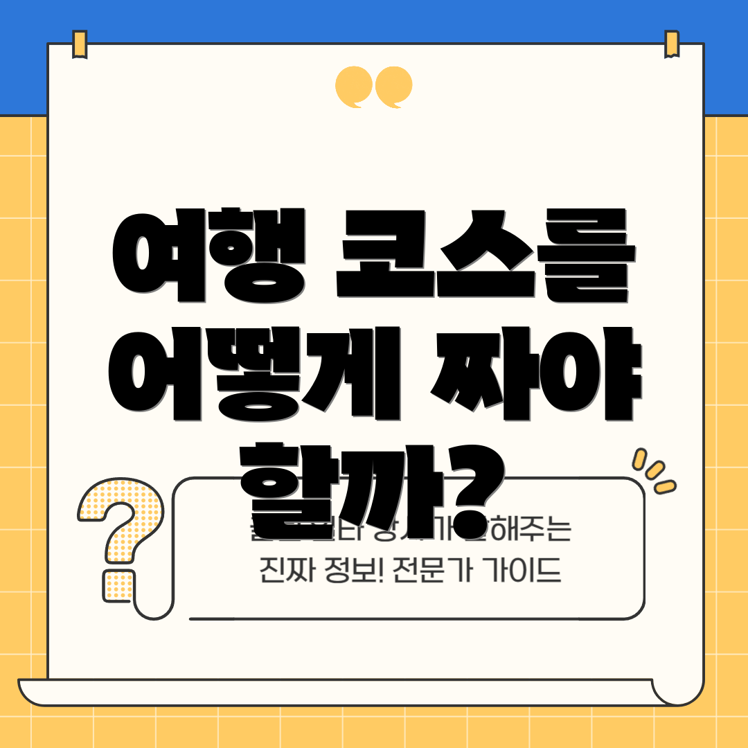 여행 코스를 어떻게 짜야 할까?