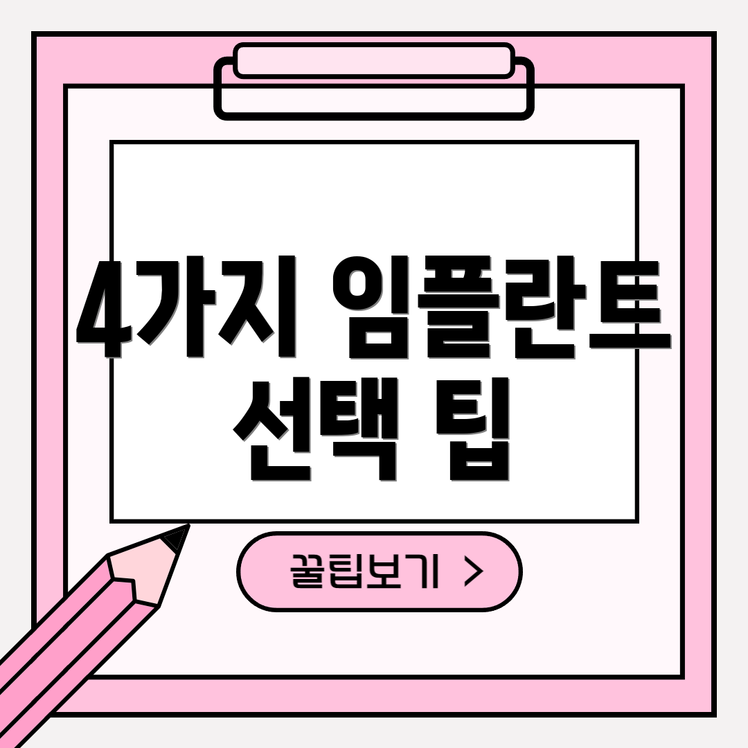 4가지 임플란트 선택 팁