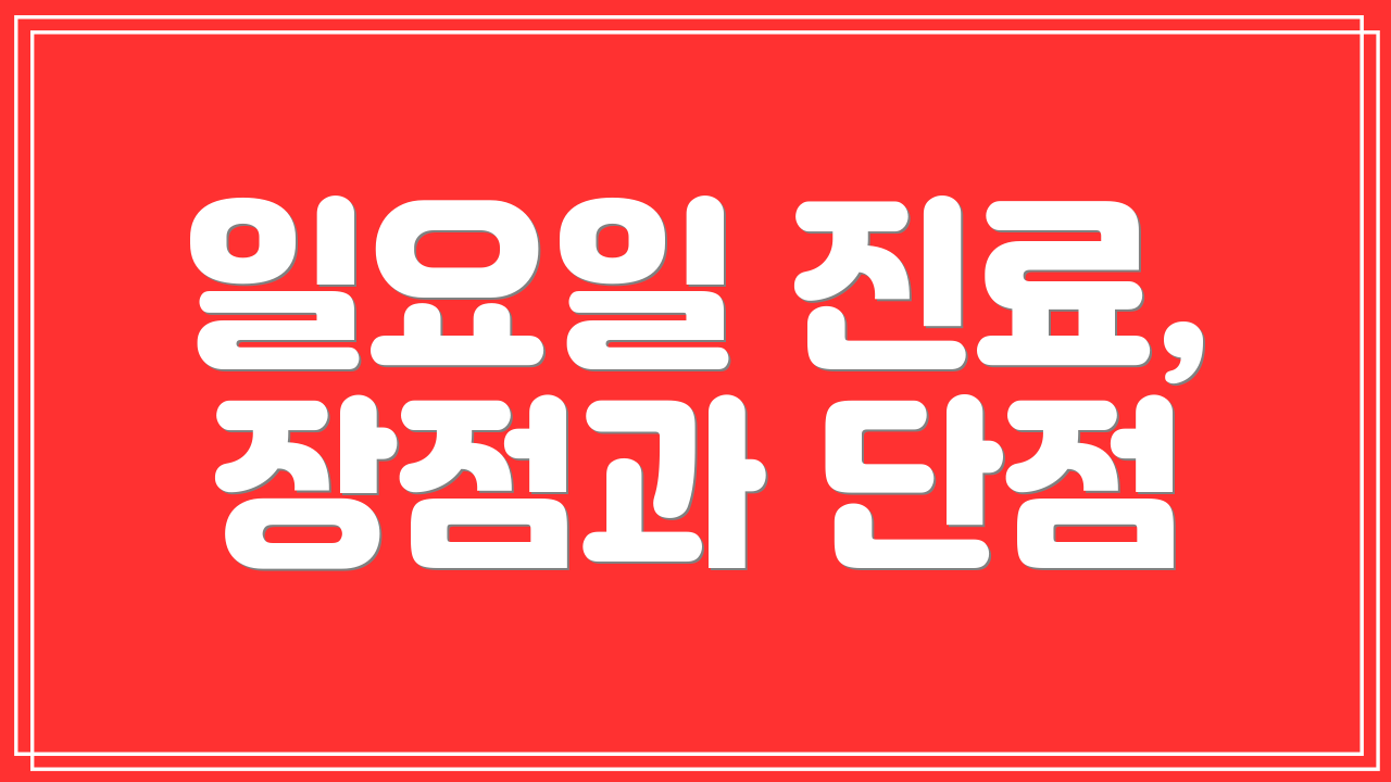 일요일 진료, 장점과 단점