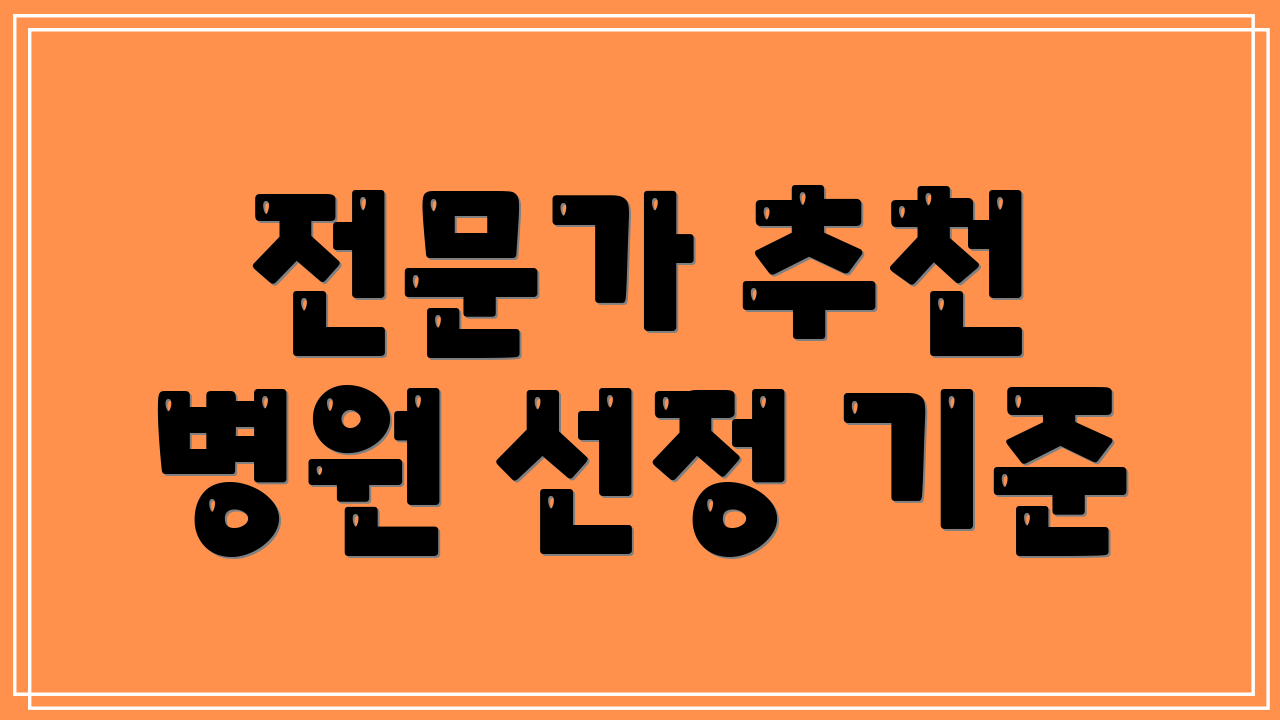 전문가 추천 병원 선정 기준