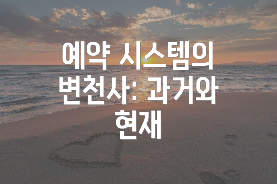 예약 시스템의 변천사: 과거와 현재