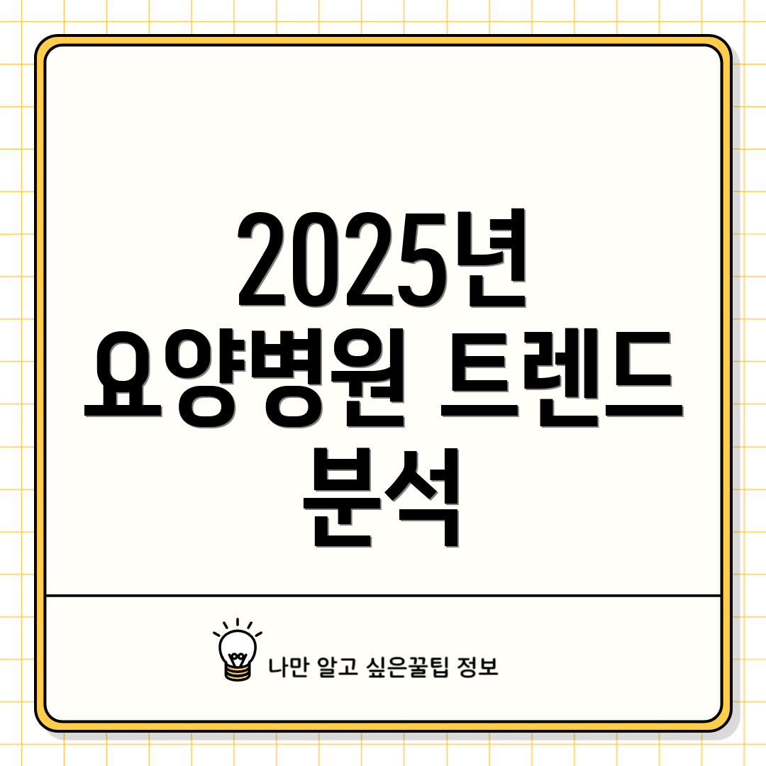 2025년 요양병원 트렌드 분석