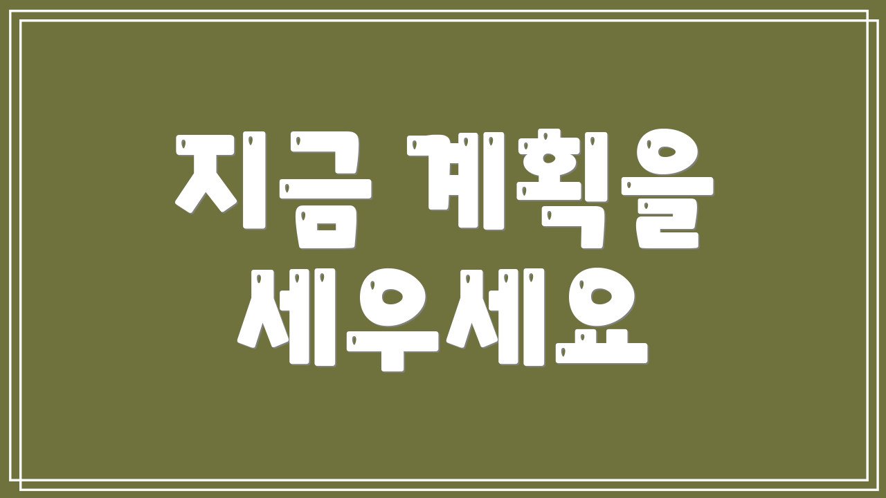 지금 계획을 세우세요