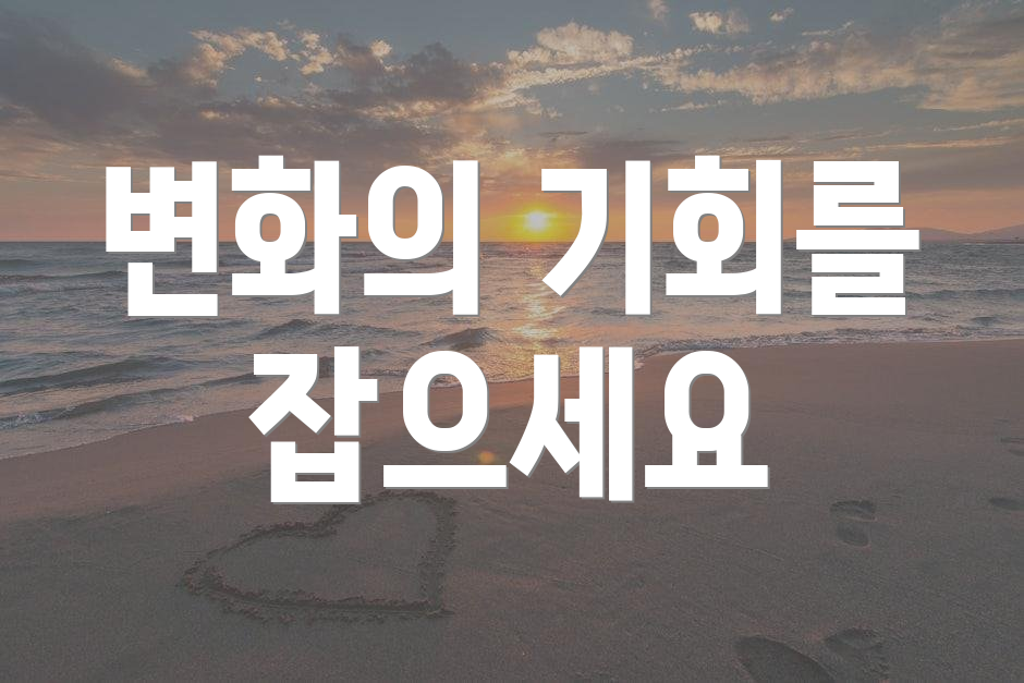 변화의 기회를 잡으세요