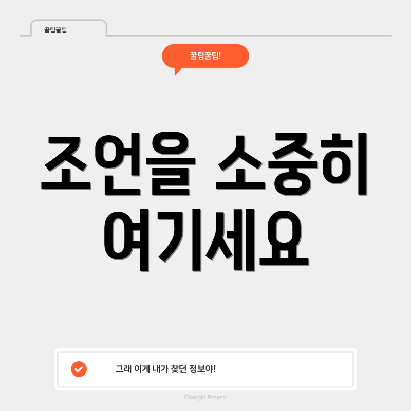 조언을 소중히 여기세요