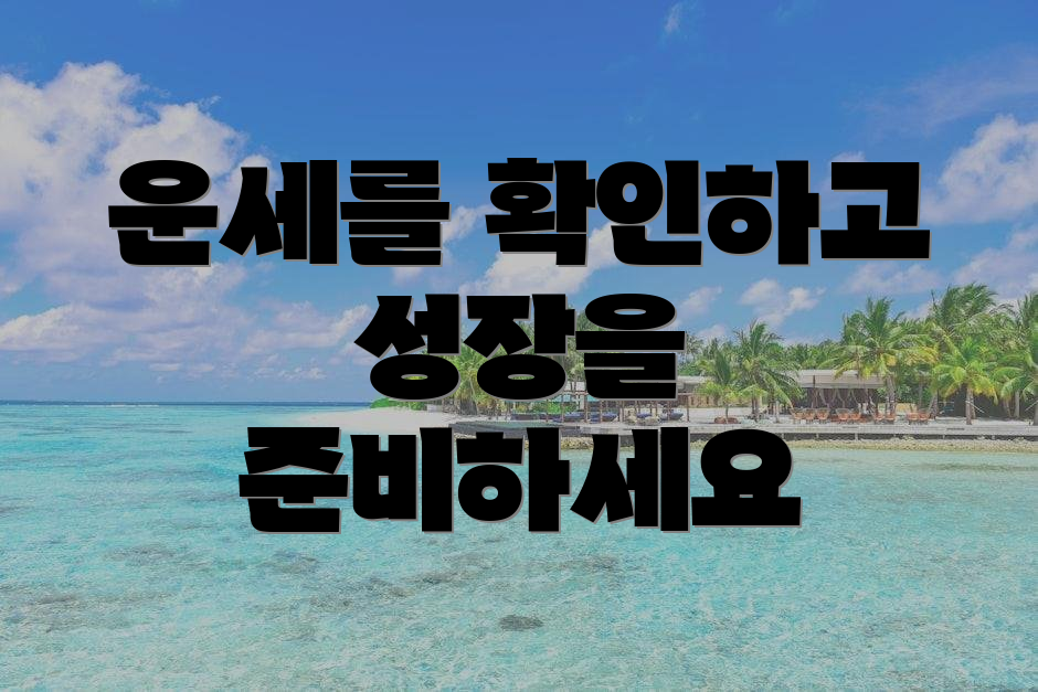 운세를 확인하고 성장을 준비하세요