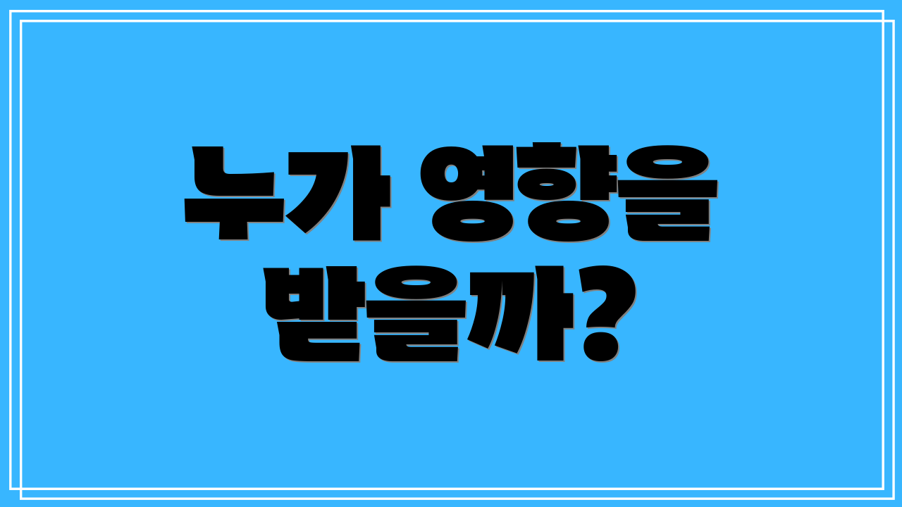 누가 영향을 받을까?