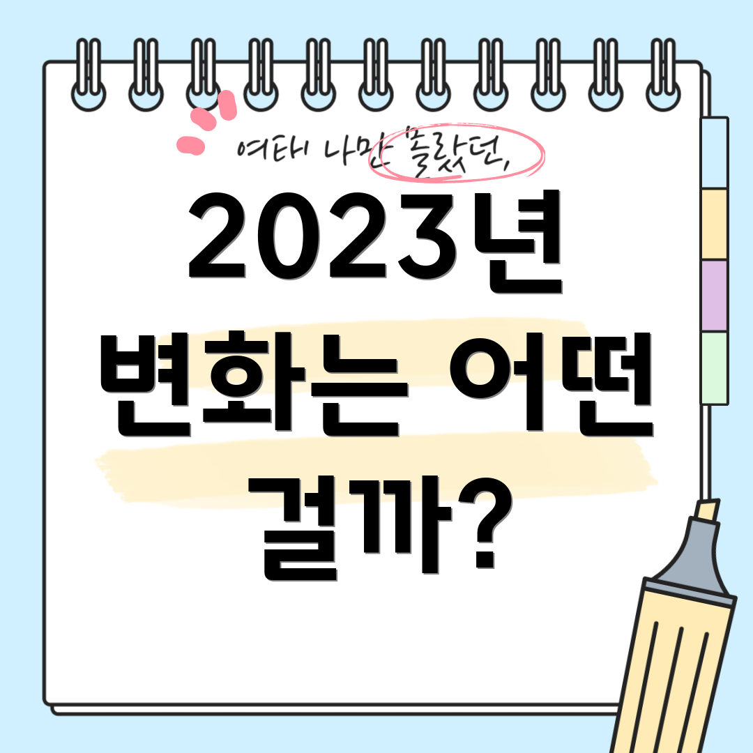 2023년 변화는 어떤 걸까?