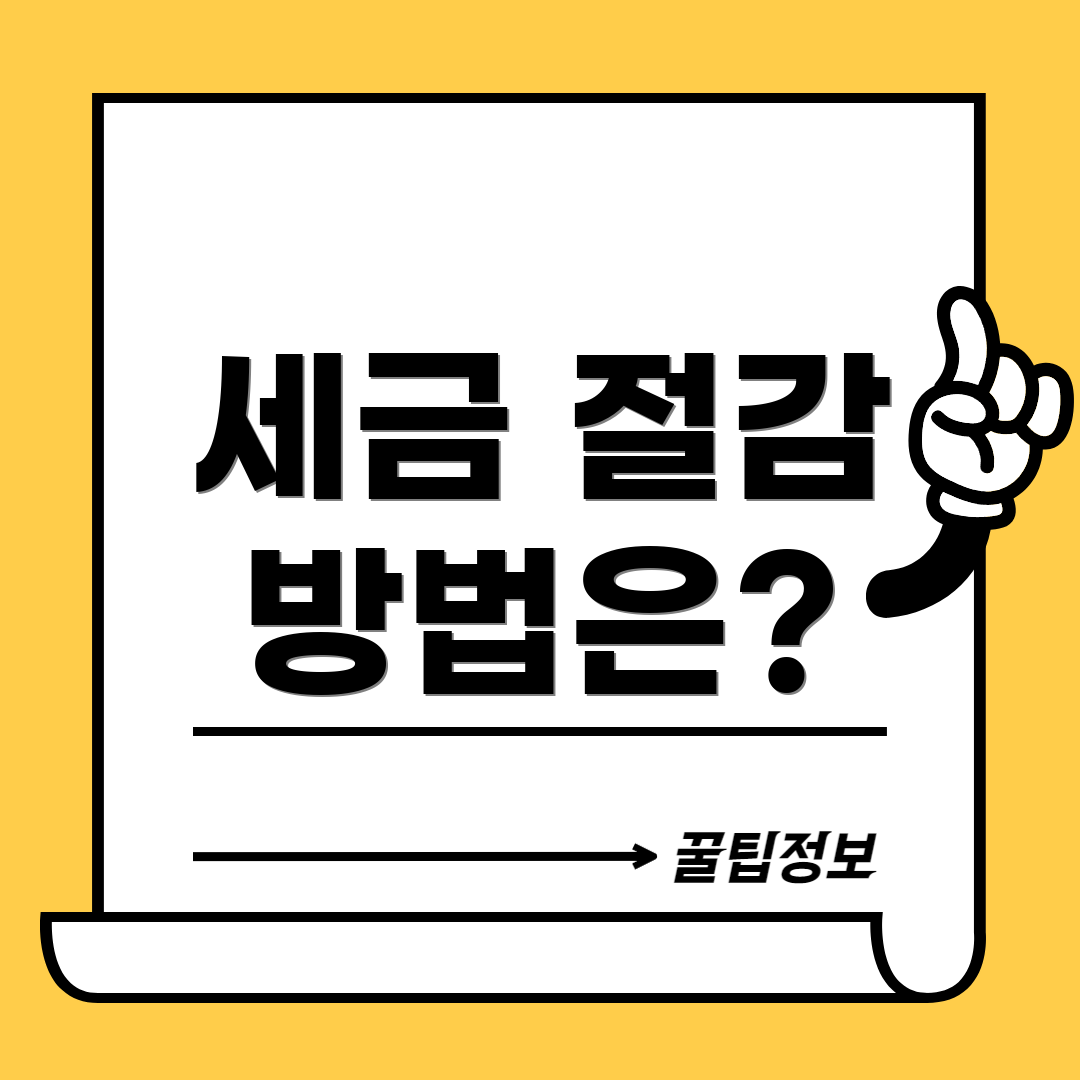 세금 절감 방법은?