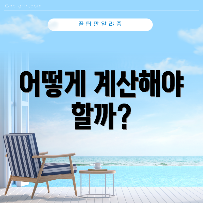 어떻게 계산해야 할까?
