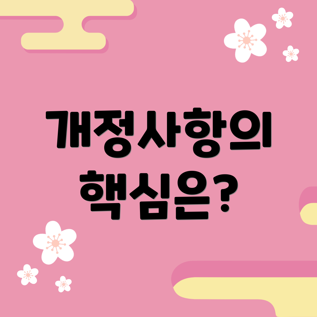 개정사항의 핵심은?