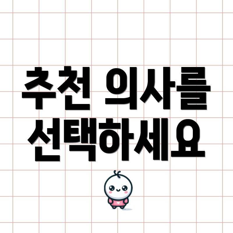 추천 의사를 선택하세요