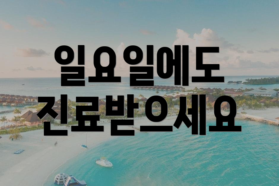 일요일에도 진료받으세요