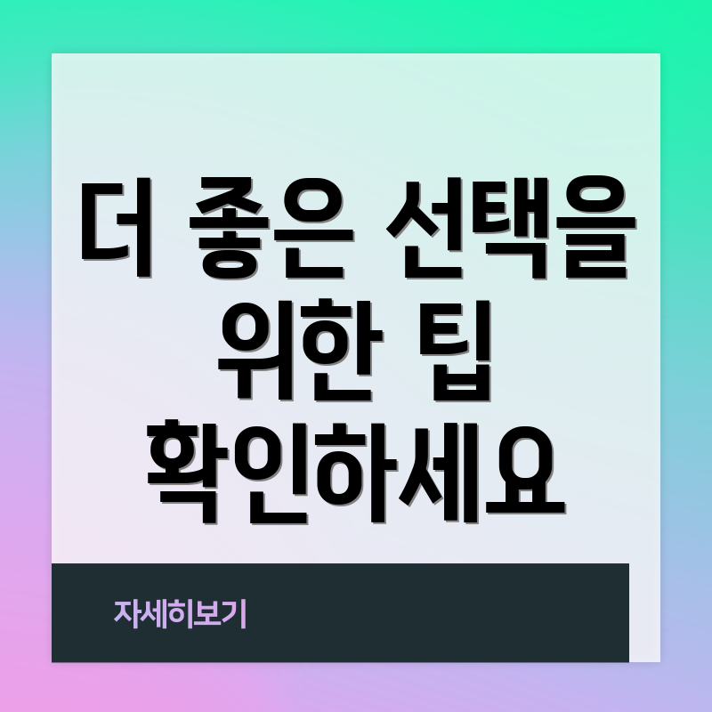더 좋은 선택을 위한 팁 확인하세요