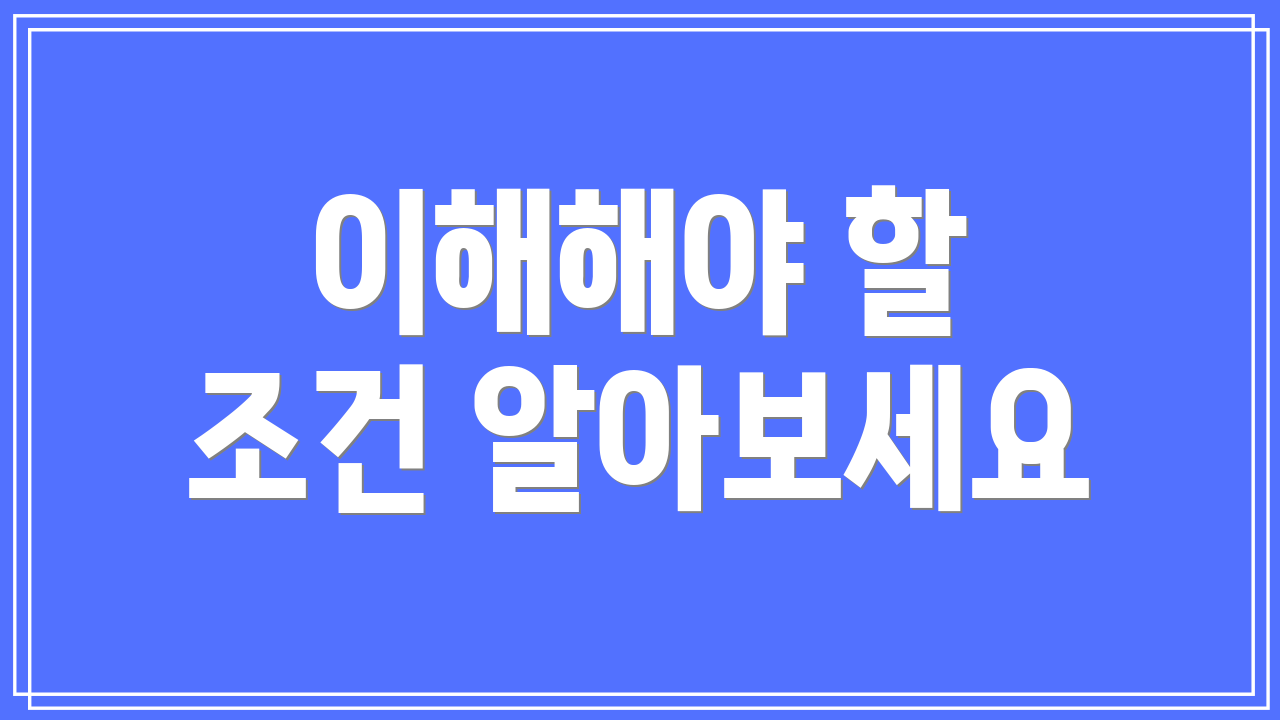 이해해야 할 조건 알아보세요