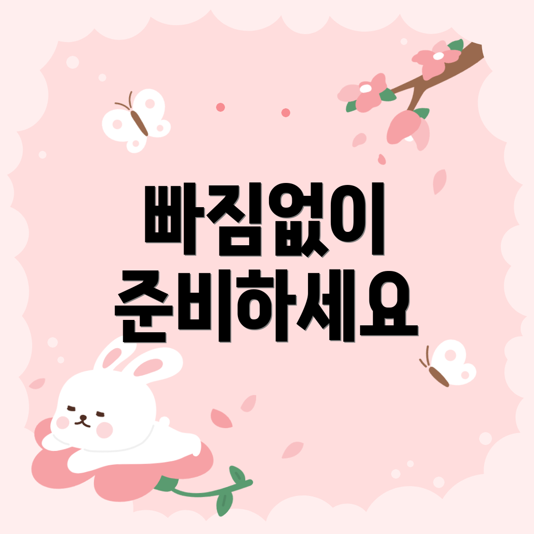 빠짐없이 준비하세요