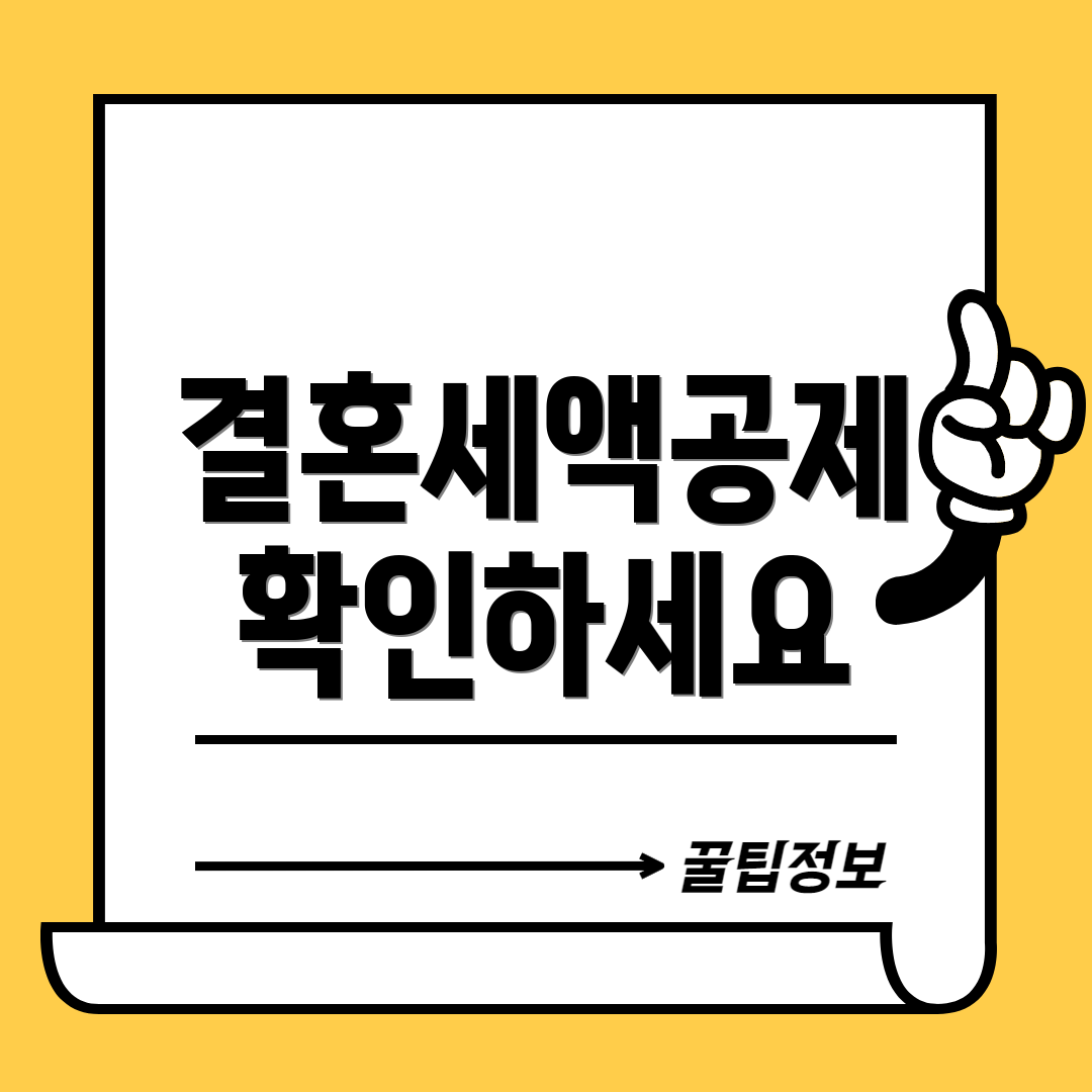 결혼세액공제 확인하세요