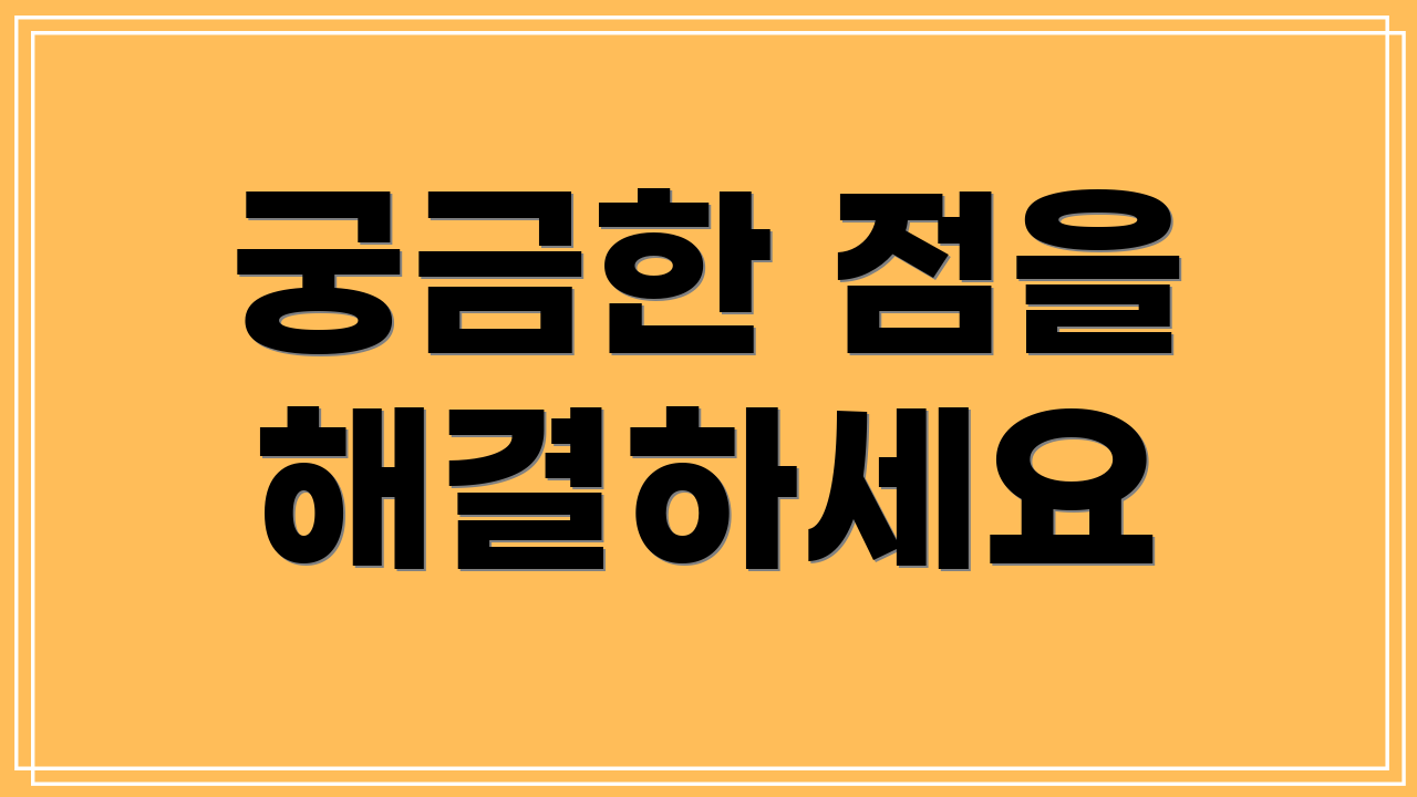 궁금한 점을 해결하세요