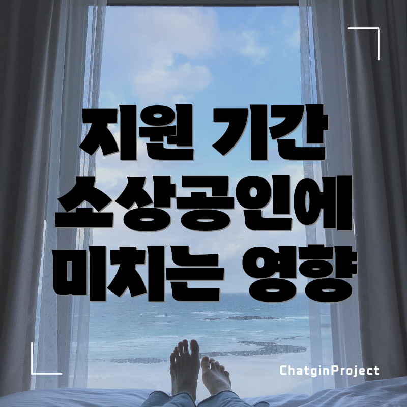 지원 기간 소상공인에 미치는 영향