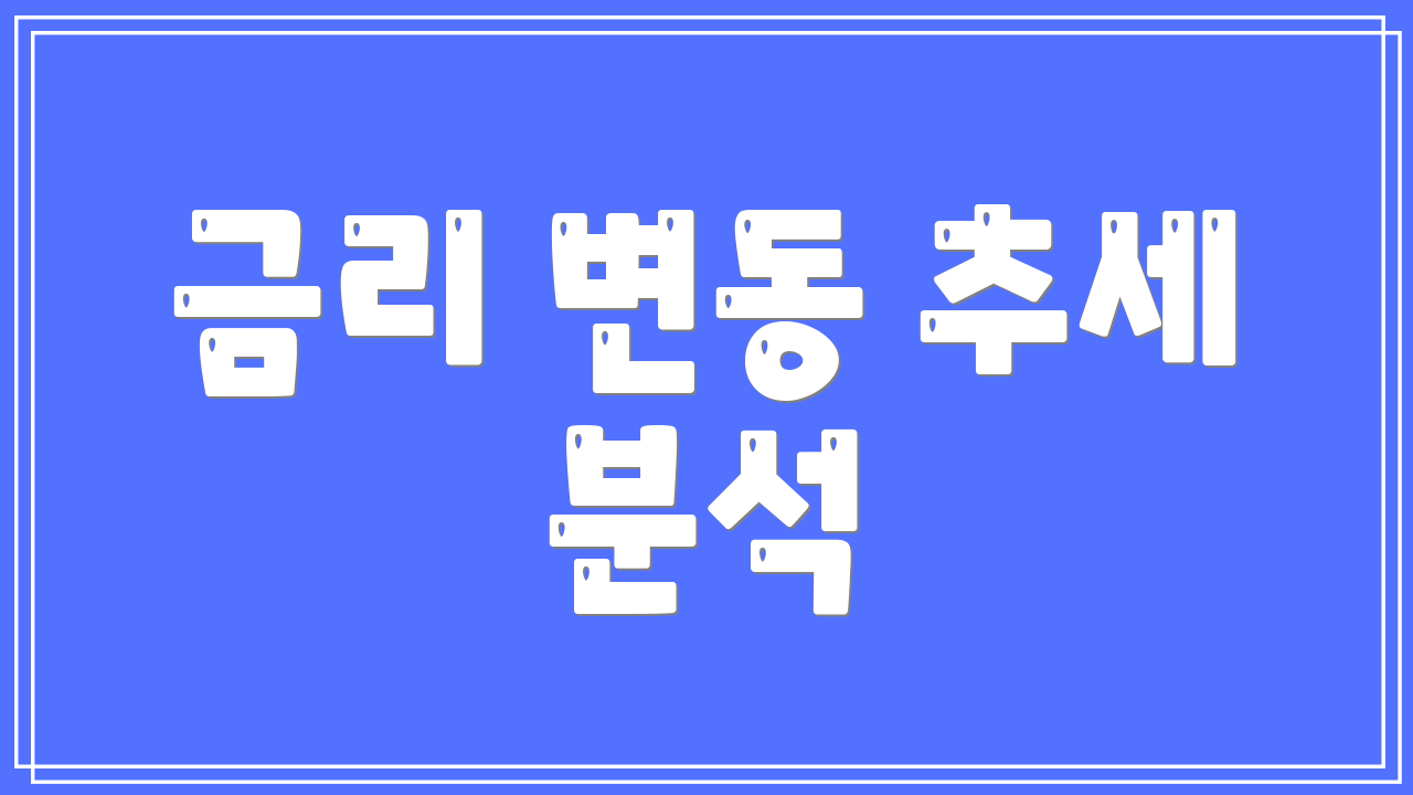 금리 변동 추세 분석