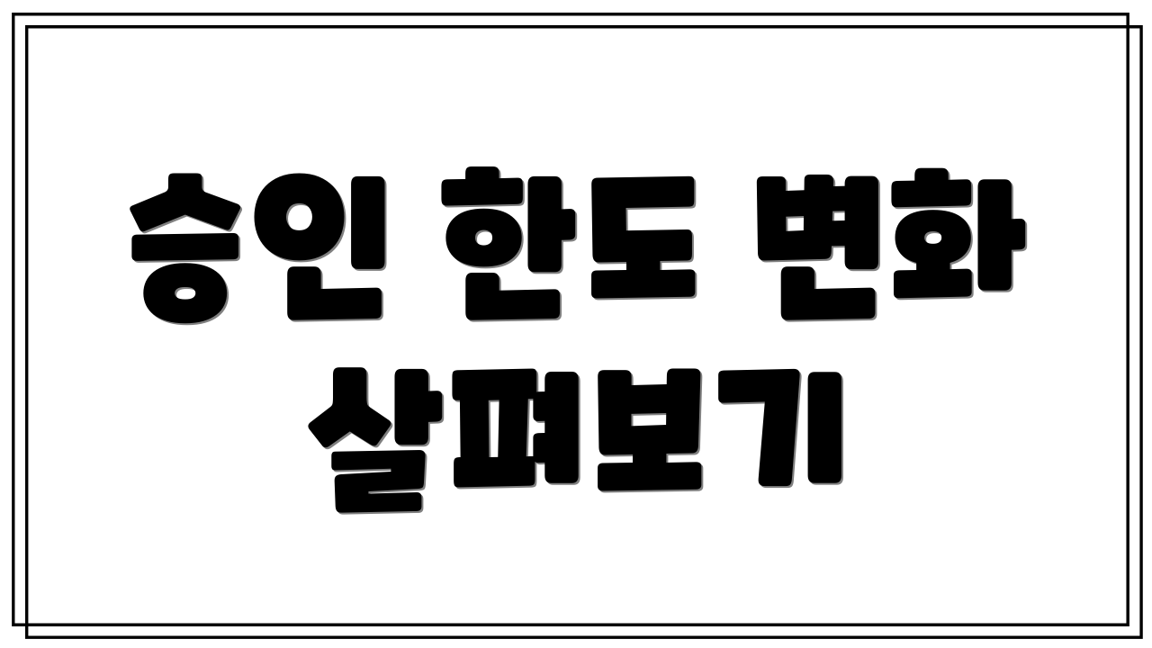 승인 한도 변화 살펴보기