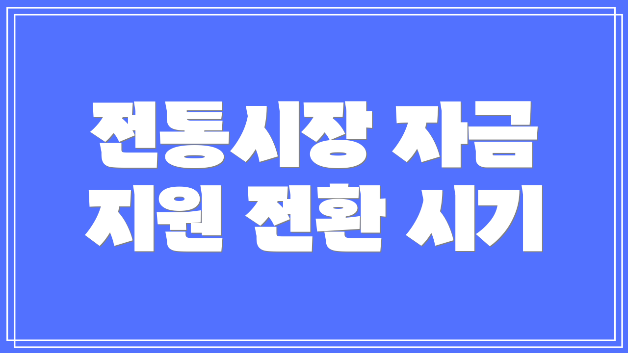 전통시장 자금 지원 전환 시기