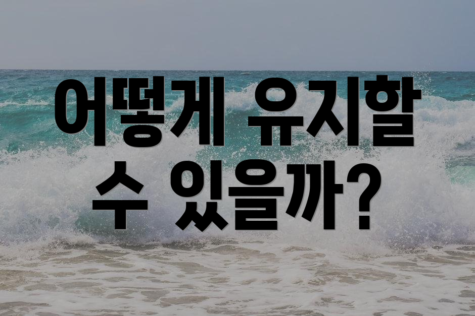 어떻게 유지할 수 있을까?
