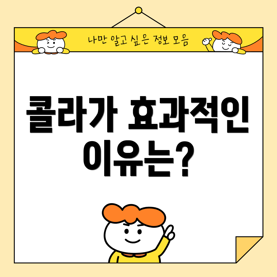 콜라가 효과적인 이유는?