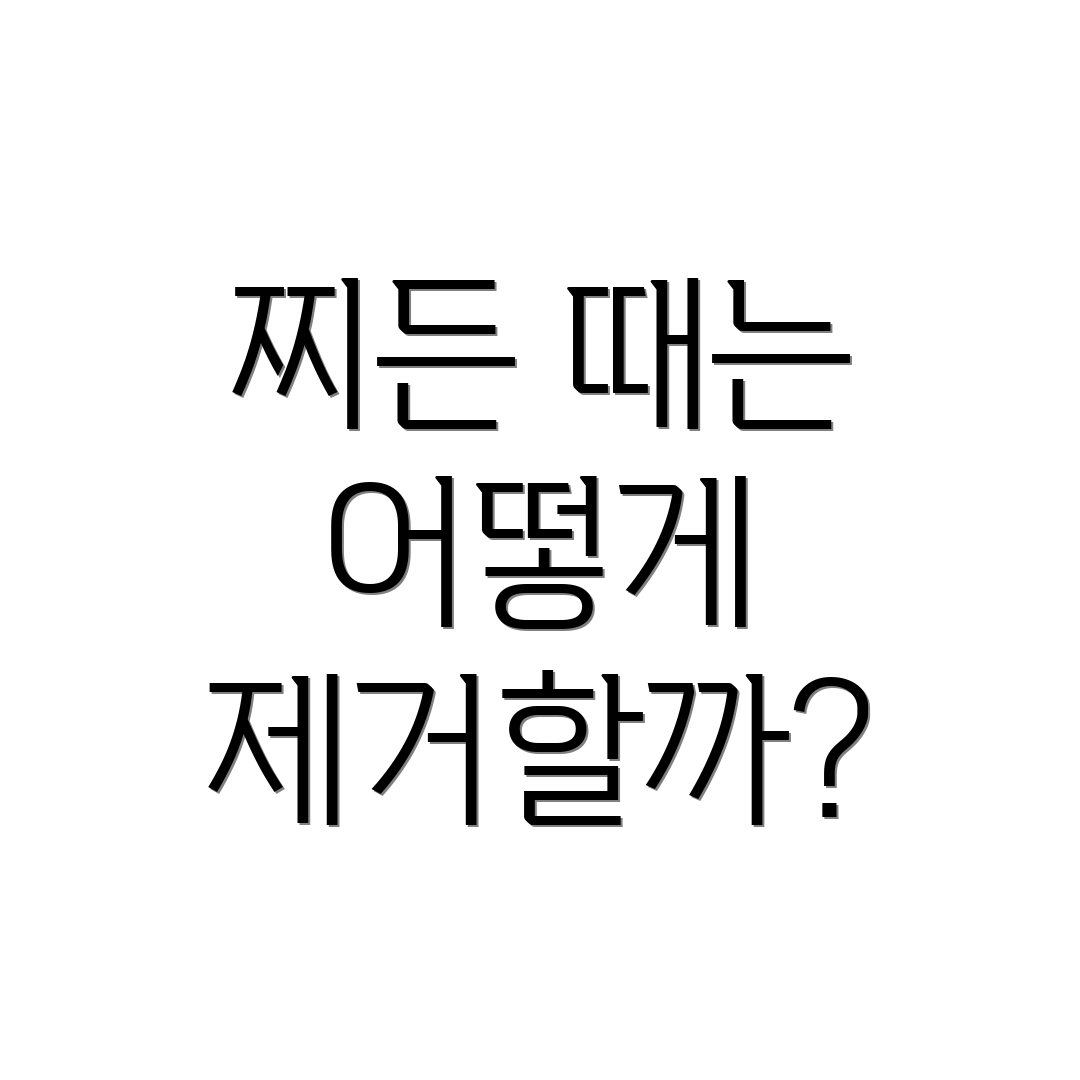 찌든 때는 어떻게 제거할까?