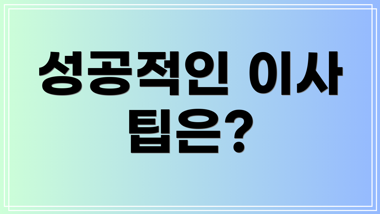 성공적인 이사 팁은?