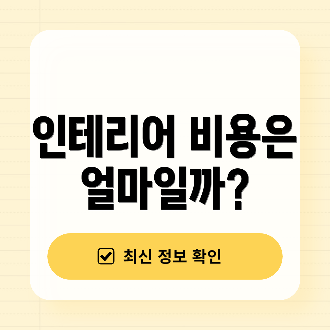 인테리어 비용은 얼마일까?