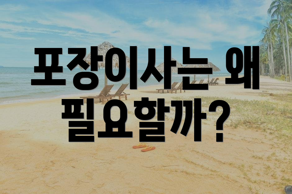 포장이사는 왜 필요할까?