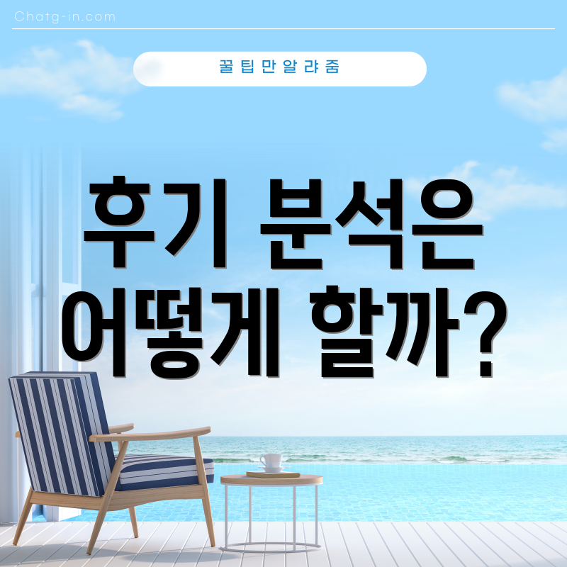 후기 분석은 어떻게 할까?