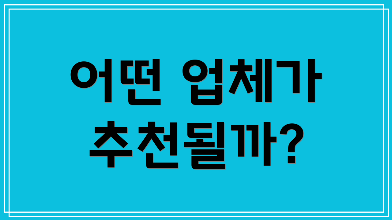 어떤 업체가 추천될까?