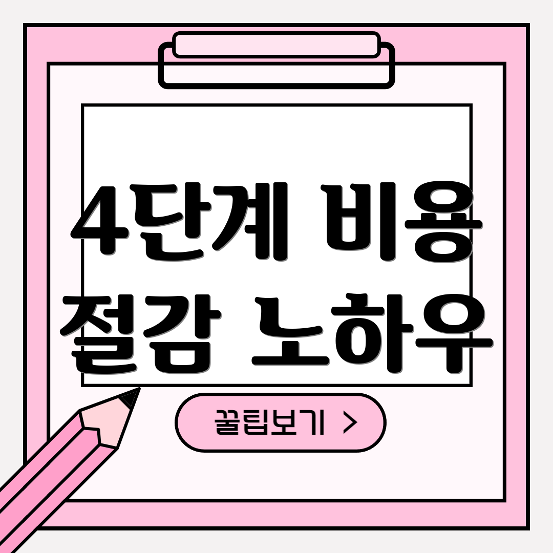 4단계 비용 절감 노하우