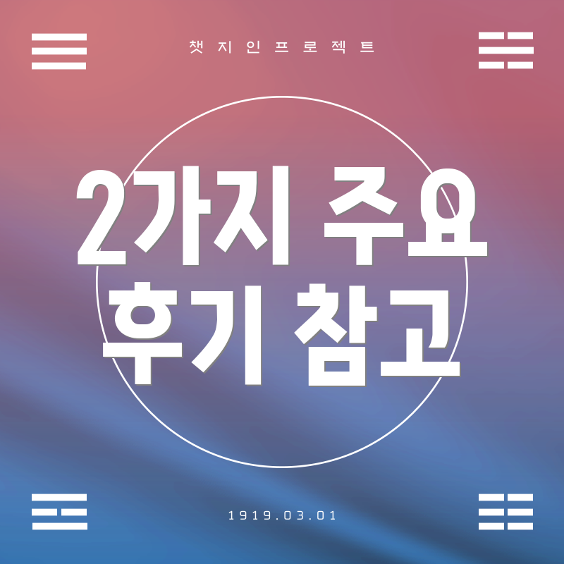2가지 주요 후기 참고