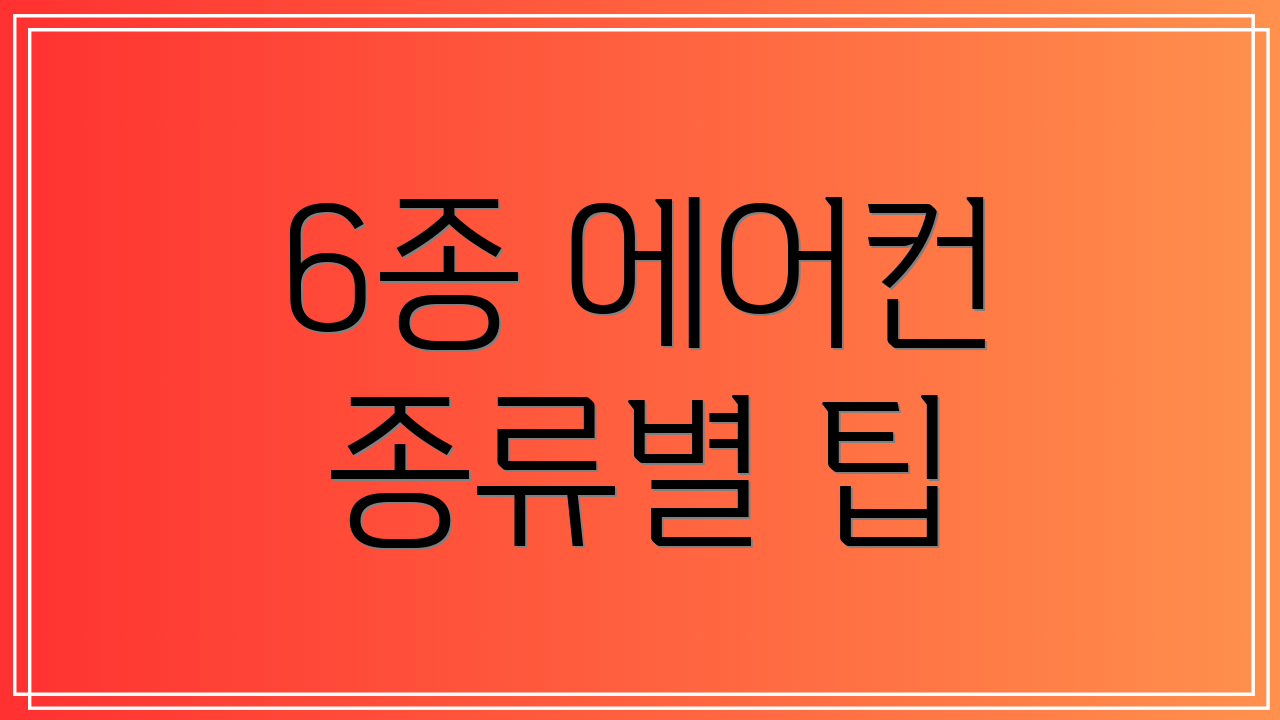 6종 에어컨 종류별 팁