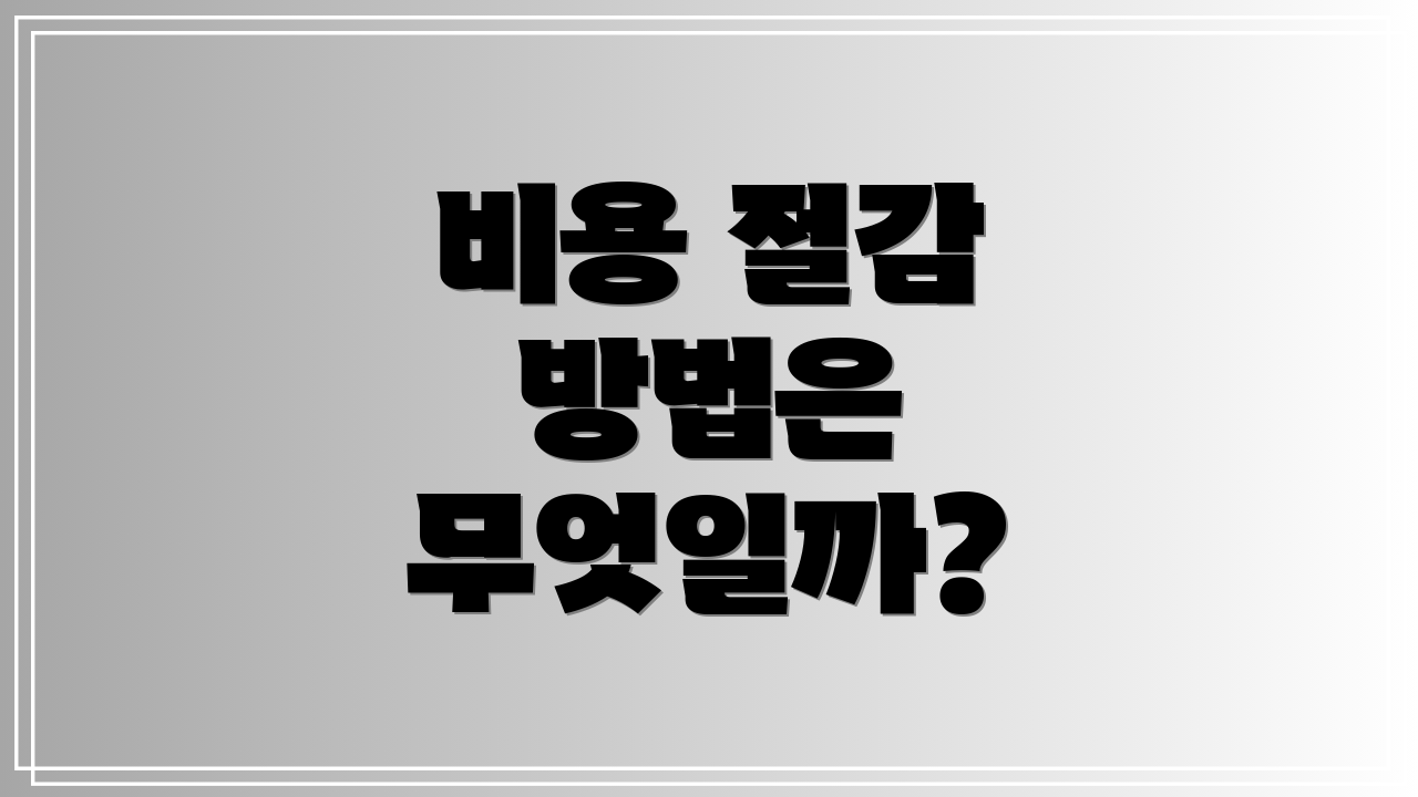 비용 절감 방법은 무엇일까?