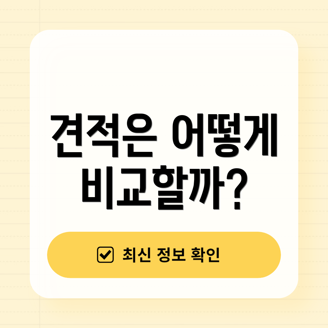 견적은 어떻게 비교할까?